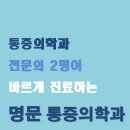 명문마취통증의학과의원 이미지