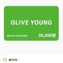 혹시 취준생 한번만 도와줄 사람있소…?ㅠㅠ 올리브영 기프티콘 3만원 걸었소 이미지