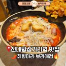 취향마라 | 신대방삼거리 마라탕 맛집｜깔끔하고 위생적인 취향마라 후기