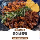 금이네이야기 | 상봉 돼지곱창구이 맛집 금이네곱창 후기 🐷 간장곱창에 매운 다데기 조합으로 드세요