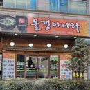 올갱이나라 | 안양범계 올갱이나라