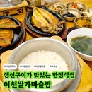 마장면사무소 앞 | 이천 마장 한정식 맛집 이천쌀가마솥밥 고등어 생선구이 밥집은 여기가 최고