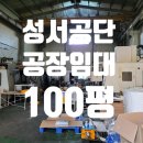 성서공단(1차~3차) | 대구소형공장임대100평/대구달서구성서공단1차단지기계공장