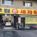 우림손세차장 이미지