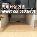 [옥계 세영리첼] 드리미 x50 빌트인 로봇청소기장 시공