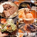 세븐일레븐 부산학장미진점 | 소고기전문점 한끼니쿠 학장점 방문후기