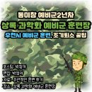 [동미참예비군 2년차 후기] 상록과학화예비군 훈련장, 비올때 예비군은 어떤훈련을 할까? 도시락,조기...
