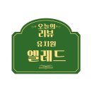 옐레드 애견유치원 & 호텔 고양덕은점 이미지