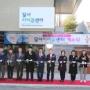 달서아이꿈센터 이미지