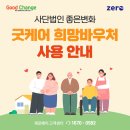 (의)성세의료재단 뉴성민병원 | [사단법인 좋은변화] 굿케어 희망바우처 사용안내