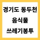 GS25동두천에코휴먼빌점 | 경기도 동두천시 음식물쓰레기봉투 가격 파는 곳 편의점 | 낱개 2리터 3리터 5리터 10리터 가격