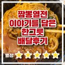 짬뽕열전이야기를담은한그릇 배달후기