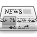 22년 7월 20일 뉴스 스크랩