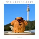 신흥로 | 해방촌 신흥시장 카페 르몽블랑 | 털실디저트 맛집 | 루프탑 남산타워뷰