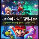 아론글로벌 | 애니메이션 영화 슈퍼 마리오 갤럭시 정보 (후기, 평점, 줄거리, 결말, 굿즈, 1 OTT)