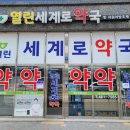 열린세계로약국 이미지