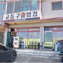 교동구슬밥집