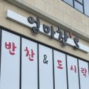 엄마찬(엄마찬S) | [당진] 읍내동 반찬 맛집 엄마찬'S 수청동으로 이사오다! 수청동 반찬가게 엄마찬스