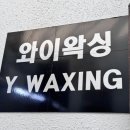 와이왁싱 강남 : 강남역 왁싱, 빠르고 통증 적은 프라이빗 왁싱샵 겨드랑이 왁싱 후기