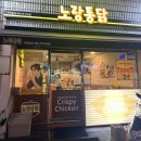 노랑통닭 | 창원 반지동 노랑통닭 매장 방문후기