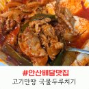 양만땅 | 안산 두루치기 맛집 고기만땅 국물두루치기&amp;제육 안산본점, 벌써 세 번째 주문 후기