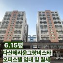 럭스타워공인중개사사무소 | [다산역 부동산] 다산역 다산헤리움그랑비스타 오피스텔 B타입 임대 및 월세