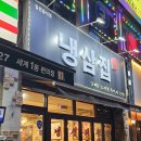냉삼집수 이미지