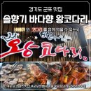 4664 | 군포 솔향기 바다향왕코다리 가족모임 단체모임 군포내돈내산맛집