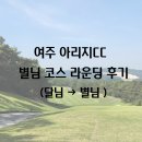 별님달님 | [여주 아리지CC] 별님 코스 라운딩 후기(달님→별님)