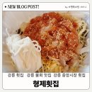 상인형제 | 강릉 횟집 추천 여기 모르면 손해 현지인 픽 물회 맛집 중앙시장 형제횟집