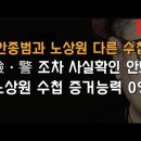 &#39;안종범과 노상원&#39; 수첩은 명백히 다르다! 돈워리! 이봉규TV﻿ 이미지