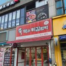 신참떡볶이(일산탄현점) | [일산/탄현] 신떡과 튀김범벅 튀김과 떡볶이가 맛있는 탄현역 떡볶이 맛집 탄현 야식맛집 추천