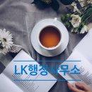 LK행정사무소 이미지