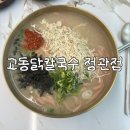 GS25 정관달산점 | 정관 | 기장 정관 점심 메뉴 추천 냉초계닭칼국수 얼큰닭칼국수 후기 교동닭칼국수