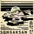 송악산 인증센터 이미지