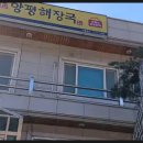 두꺼비 양평해장국