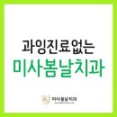 미사봄날치과의원 이미지