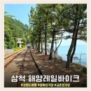 GS25 삼척용화점 | 해양레일바이크] 여름휴가지 강원도여행 삼척 레일바이크 용화정거장 궁촌정거장 가격 운행시간 셔틀버스
