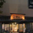중티리 공중화장실 11-06-2 | 오사카 프라이빗 온천 노베하노유 가족탕 예약 방법 다녀온 후기