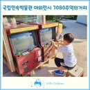 [공지] 서울 아이와 가볼만한곳 국립민속박물관 어린이박물관 옆 야외전시 7080추억의거리