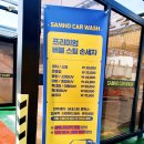삼호셀프세차장 이미지