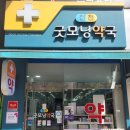 천천굿모닝약국 이미지