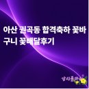 아산시-2021-010 | 아산 권곡동 합격 축하 꽃바구니 꽃배달 후기