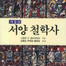 [서양철학사] 철학, 지혜에 대한 사랑 | 서양철학사