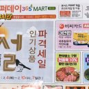슈퍼데이 365마트 이미지