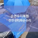 다온다자동차유리순천