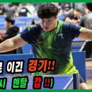 멘탈로 이긴 경기!! (역~시 멘탈 갑!!) 이희성(1부) vs 이청수(1부) 개인전 예선~ 제37회 진주시장배 전국 오픈 탁구대회 이미지