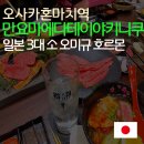 오사카 만요 마에다테이 사카이스지 혼마치 오미규 호르몬 야키니쿠
