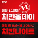 매월 11일 kfc 치킨 올데이 1+1(특정메뉴) 이미지