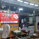 오성통닭 이미지